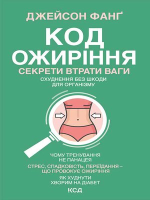 cover image of Код ожиріння. Секрети втрати ваги